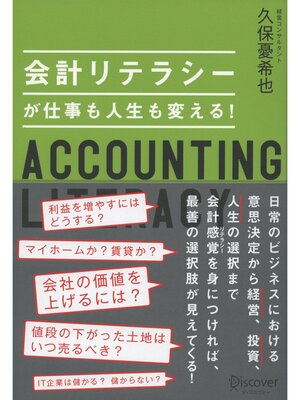 cover image of 会計リテラシーが仕事も人生も変える!